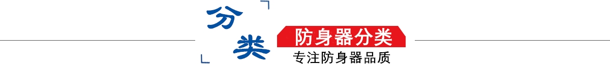 防身器材專賣店10年專注防身器材專賣,防身器材專賣,防身器材,防身器！